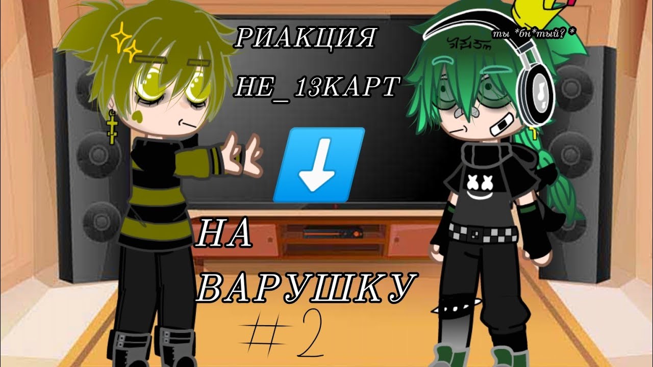риакция не_13карт на варушку, #2