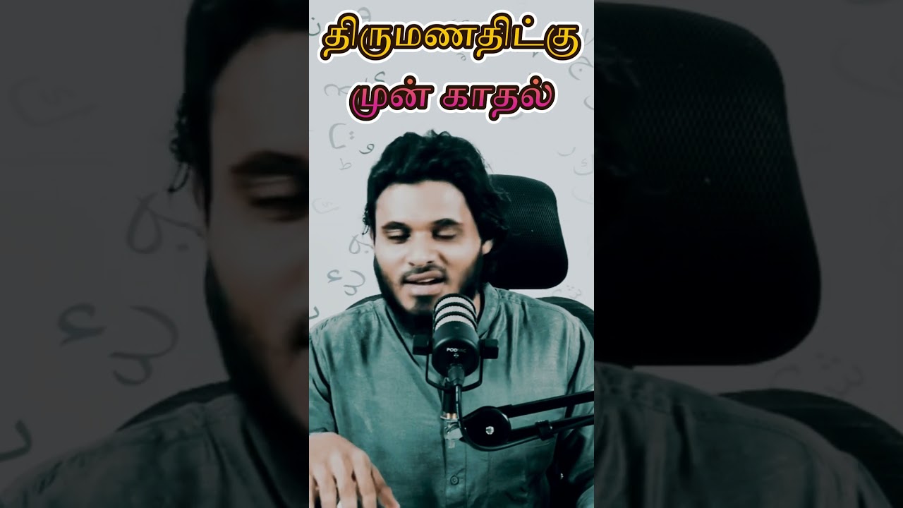 திருமணத்திற்கு முன் காதல்❤😥 | ISLAMIC TAMIL BAYAN | Abdulbasith bayan | Bayan Short