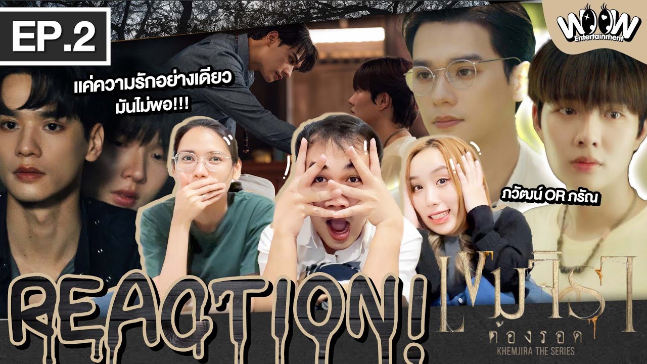 Reaction EP.2 | เขมจิราต้องรอด [ Khemjira The Series ] | ขนลุกคักปู่เอ้ย!! #kengnamping