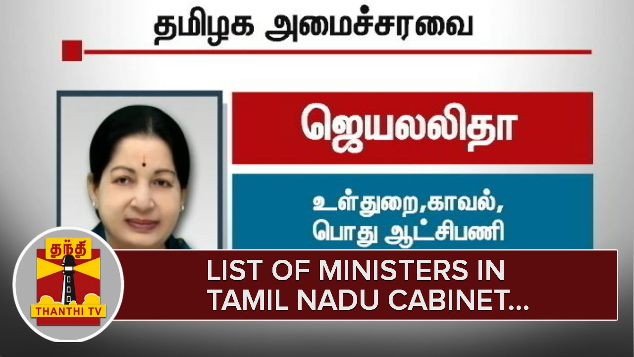 List of Ministers in Tamil Nadu Cabinet - Thanthi TV