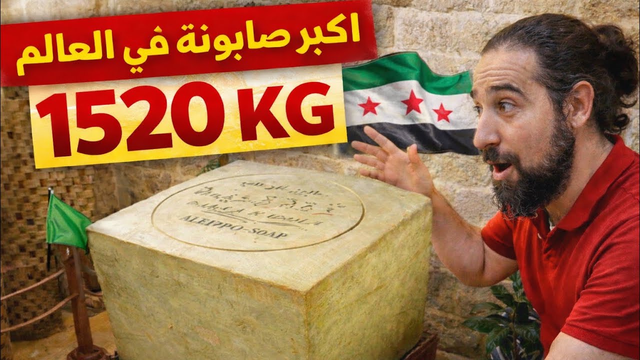 اسرار اشهر صابون بالعالم صابون الغار الحلبي انتبه يخدعوك | اكبر صابونة بالعالم