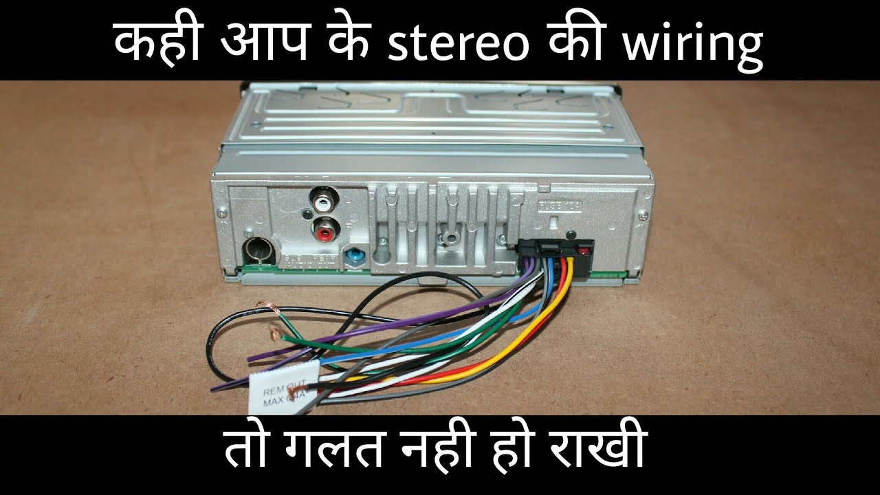 कही आप के stereo की wiring तो गलत नही हो राखी || rohit sisodia ||