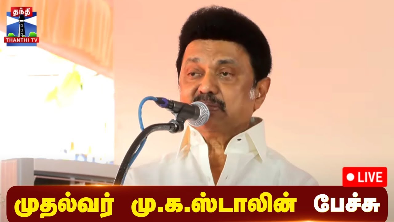 🔴LIVE : முதல்வர் ஸ்டாலின் பேச்சு | நேரலை | CM Stalin Speech | DMK | Thanthi TV