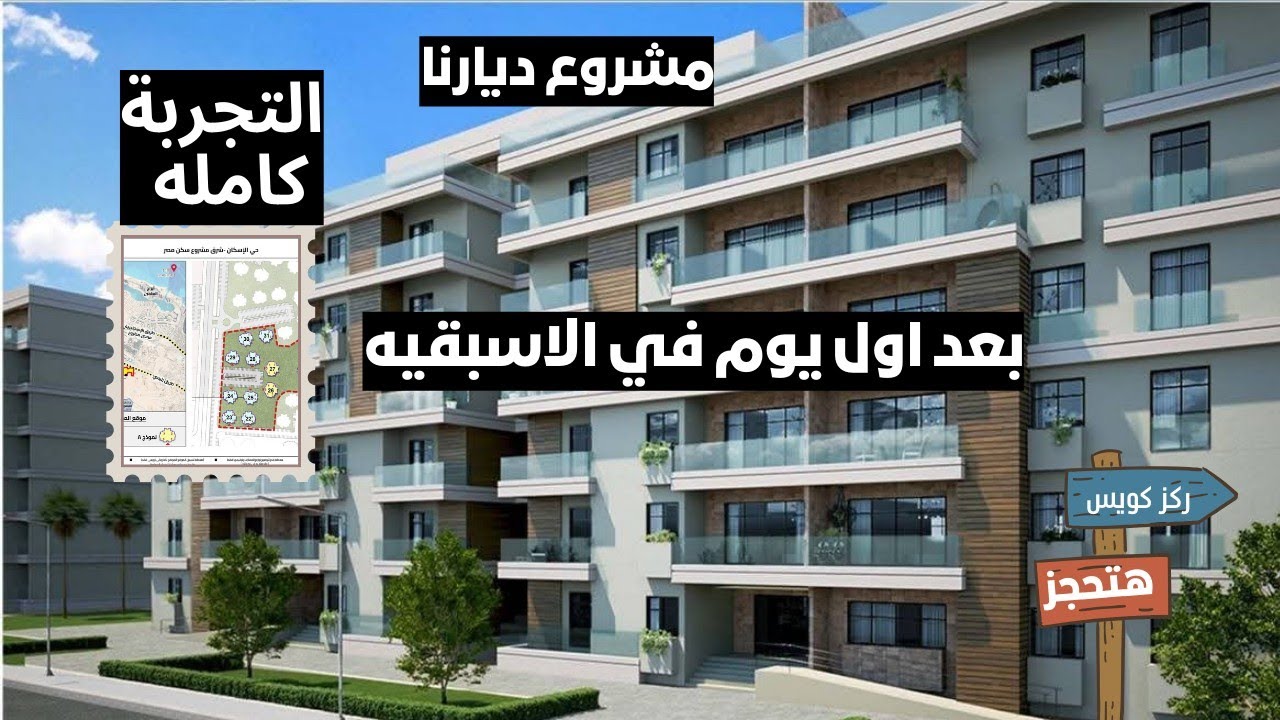 بعد تجربة الحجز اول يوم في مشروع ديارنا اعرف المفيد كله وهتعمل ايه عشان ربنا يوفقك انت كمان في الحجز