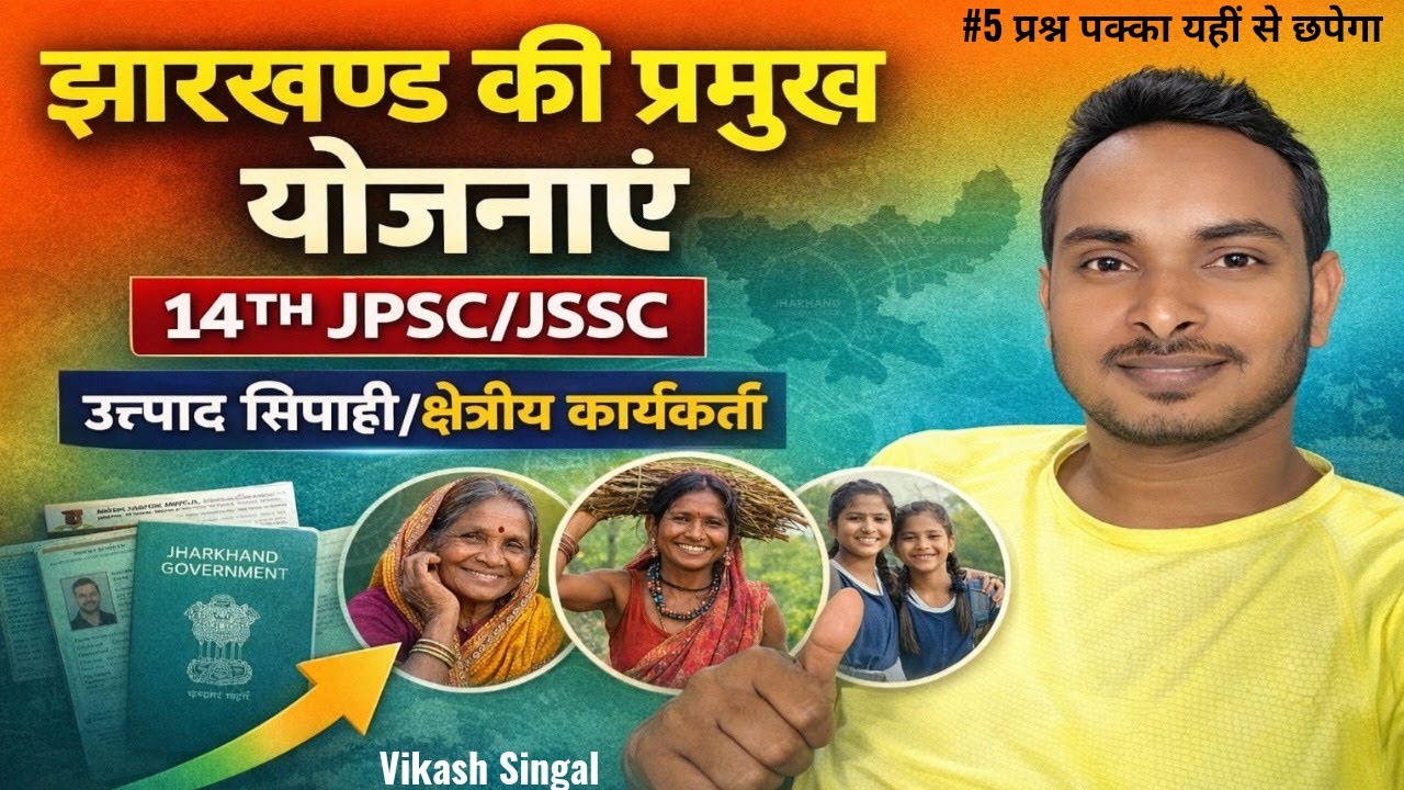 झारखंड की प्रमुख योजनाएं  2001-2026 तक | 14TH JPSC | JSSC | उत्पाद सिपाही | क्षेत्रीय कार्यकर्ता |