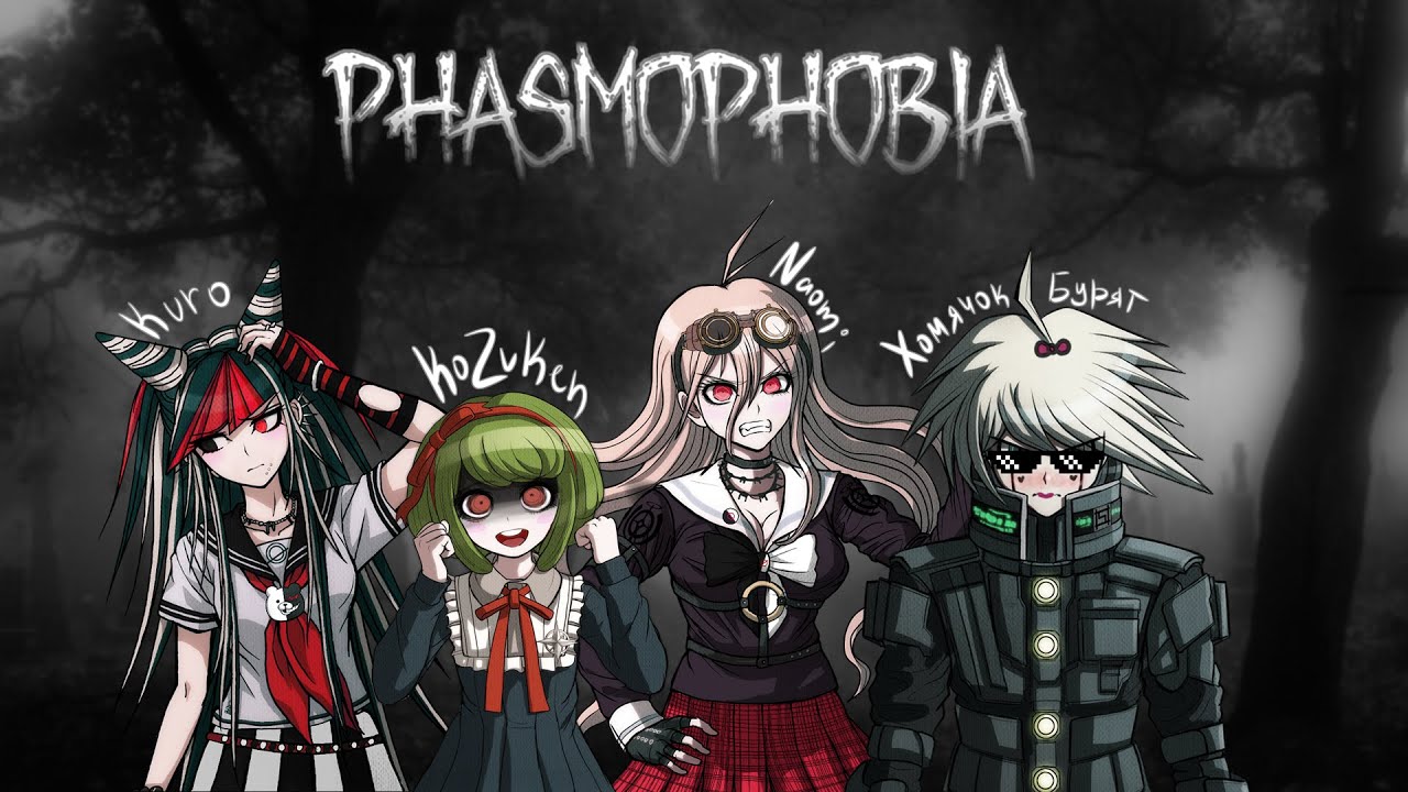 Phasmophobia with Kuro, Хомячок-Бурят and Naomi!!!