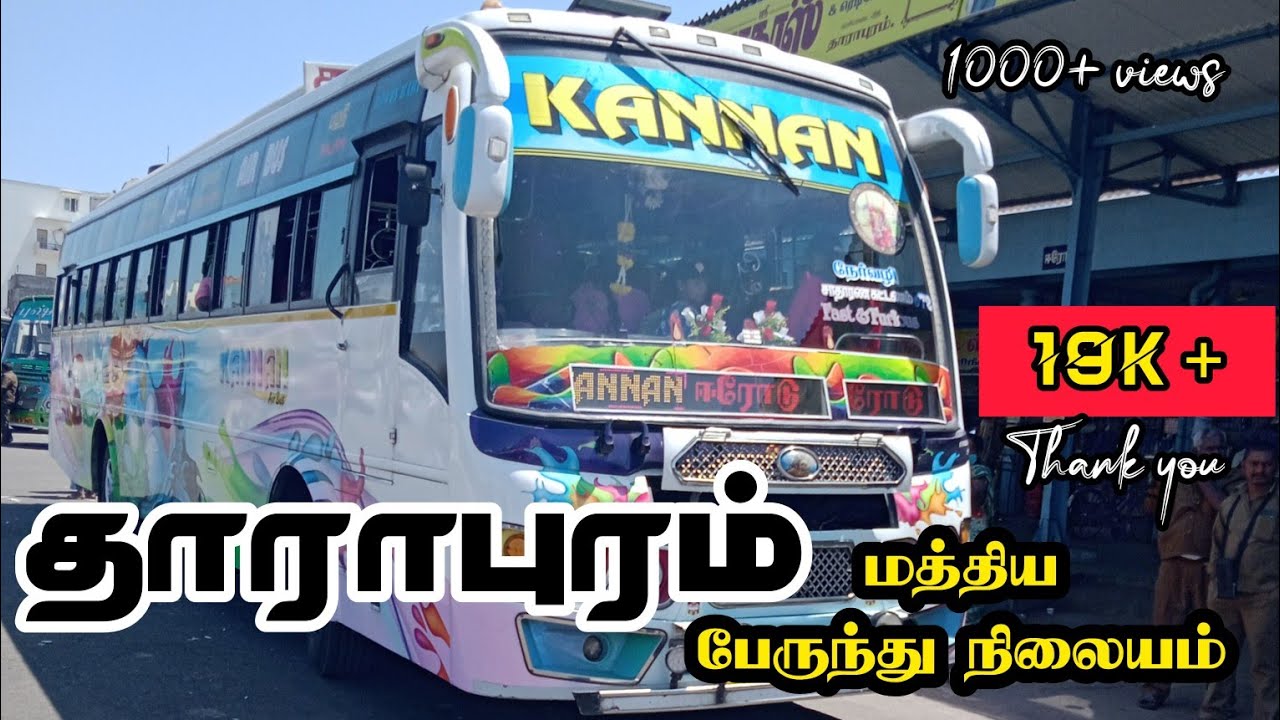 தாராபுரம் பேருந்து நிலையம்🚏 திருப்பூர் மாவட்டம்|1 K + VIEWS❤#busstand #dharapurambusstandvideo