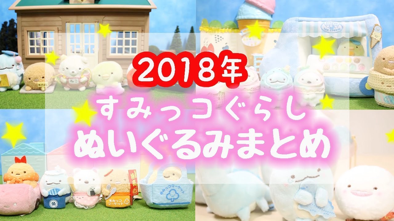 【すみっコぐらし グッズ】ぬいぐるみでふり返る2018年☆未公開映像あり♪ Sumikko gurashi 角落生物 fromegg