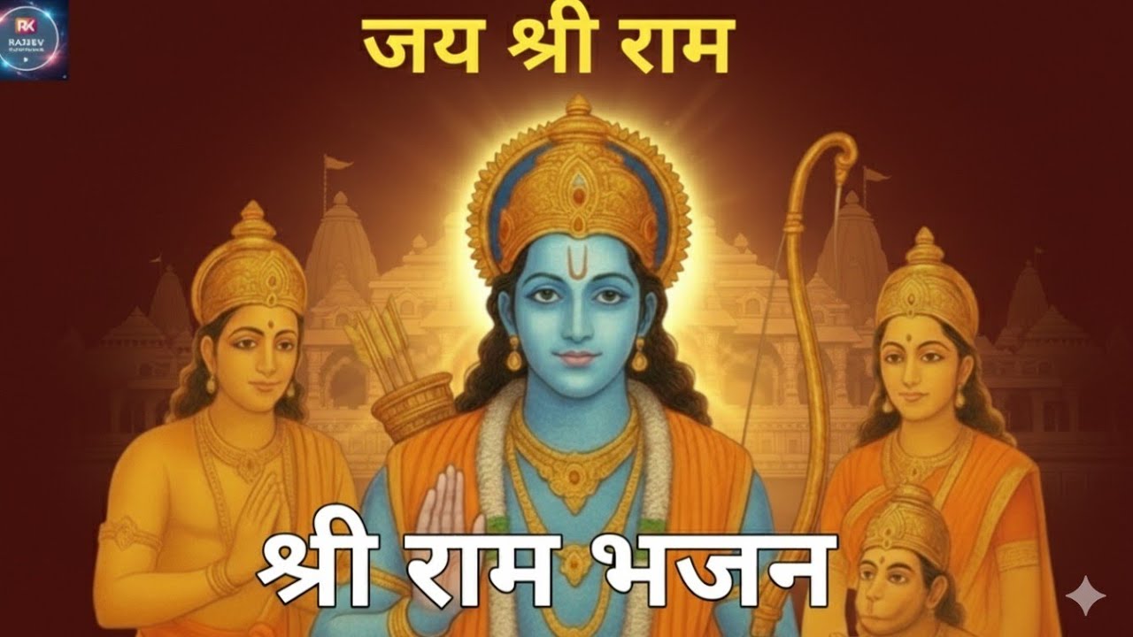 राम भजन | राम गीत | राम भक्ति गीत 