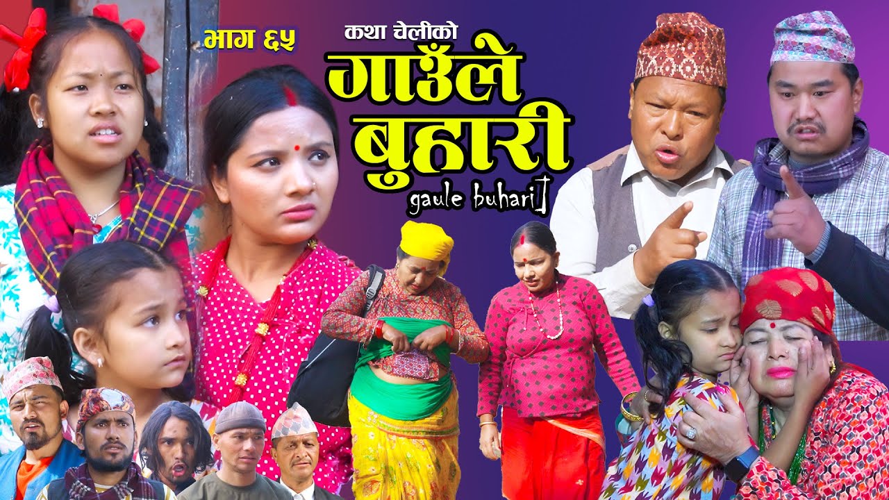 Gaaule Buhari - 65 गाउँले बुहारी || Ep - 65 | New Serial | कथा चेलीको | Nepali Serial | 6th Mar 2026