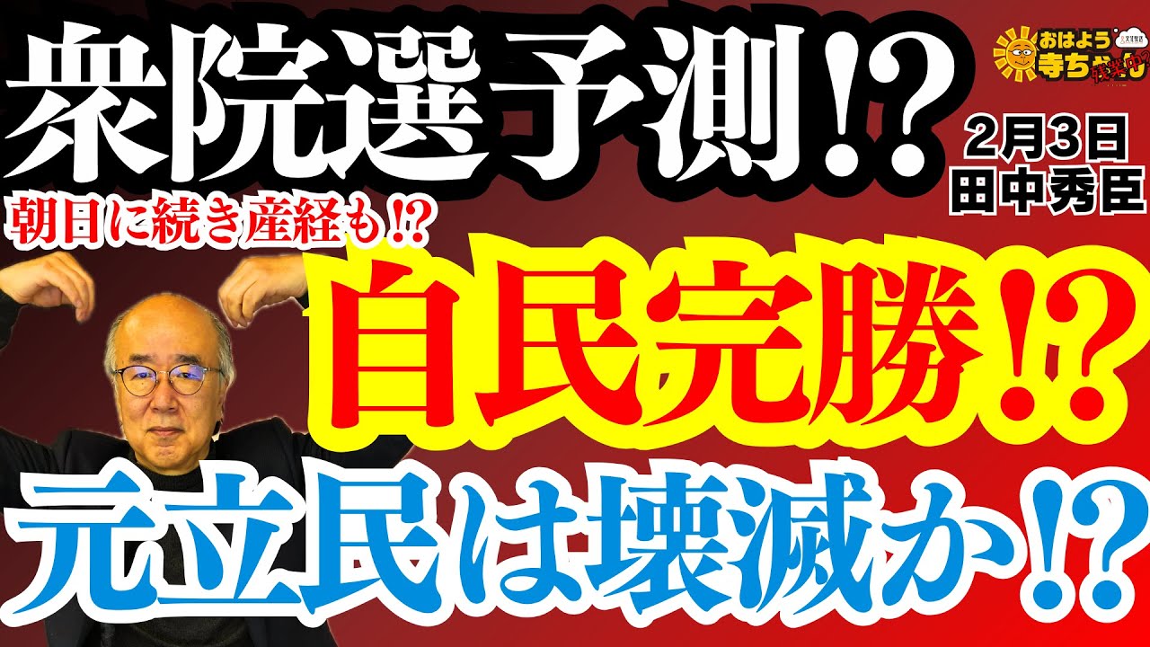 【衆院選予測】元立民は壊滅か？ 朝日に続き産経も自民完勝を予測 田中秀臣(経済学者) おはよう寺ちゃん”残業中！2月3日(火)