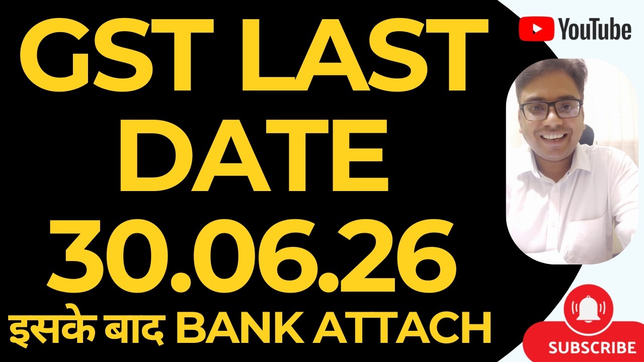 GST LAST DATE 30.06.26 | इसके बाद होगा BANK ATTACH