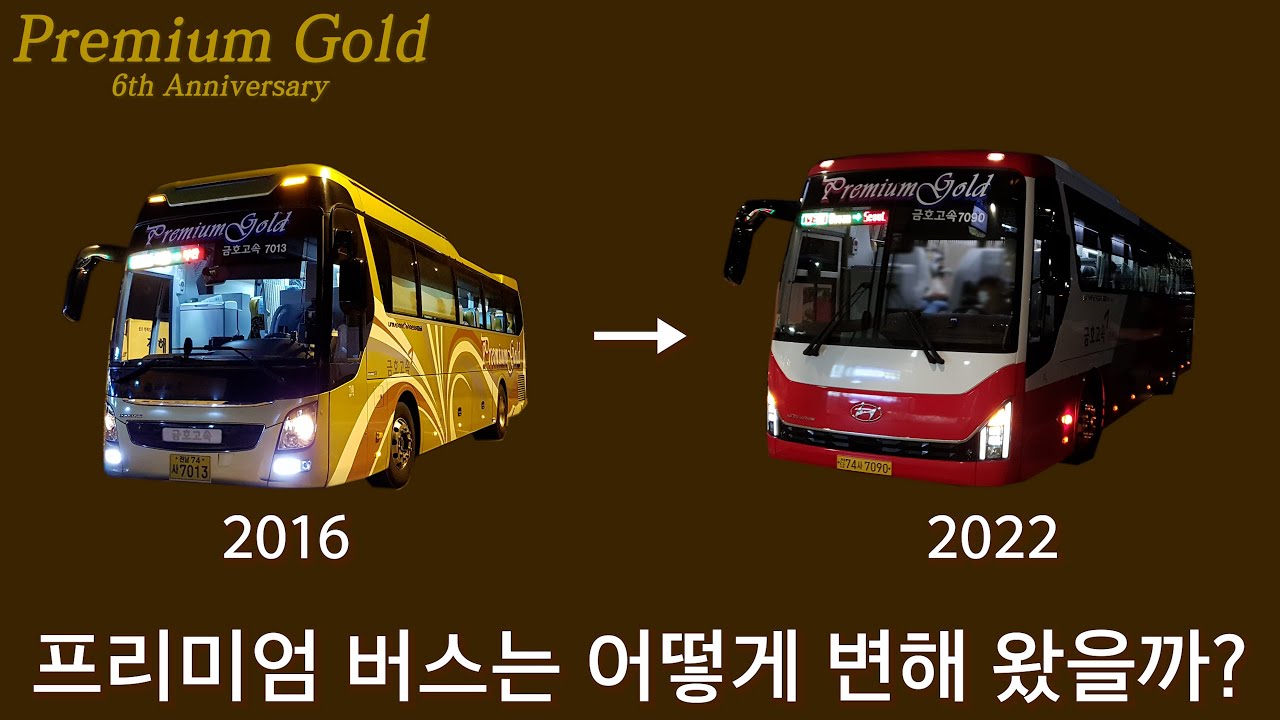 프리미엄 버스 차량의 시트나 외관은 어떻게 변해왔을까? [프리미엄 버스 운행 개시 6주년 특집]