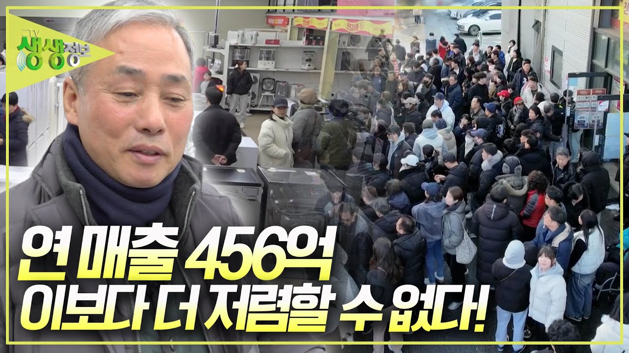 이보다 더 저렴할 수 없다! 39년 간 리퍼브 제품에 올인한 연 매출 456억의 사장님 [2TV 생생정보] KBS 250206 방송