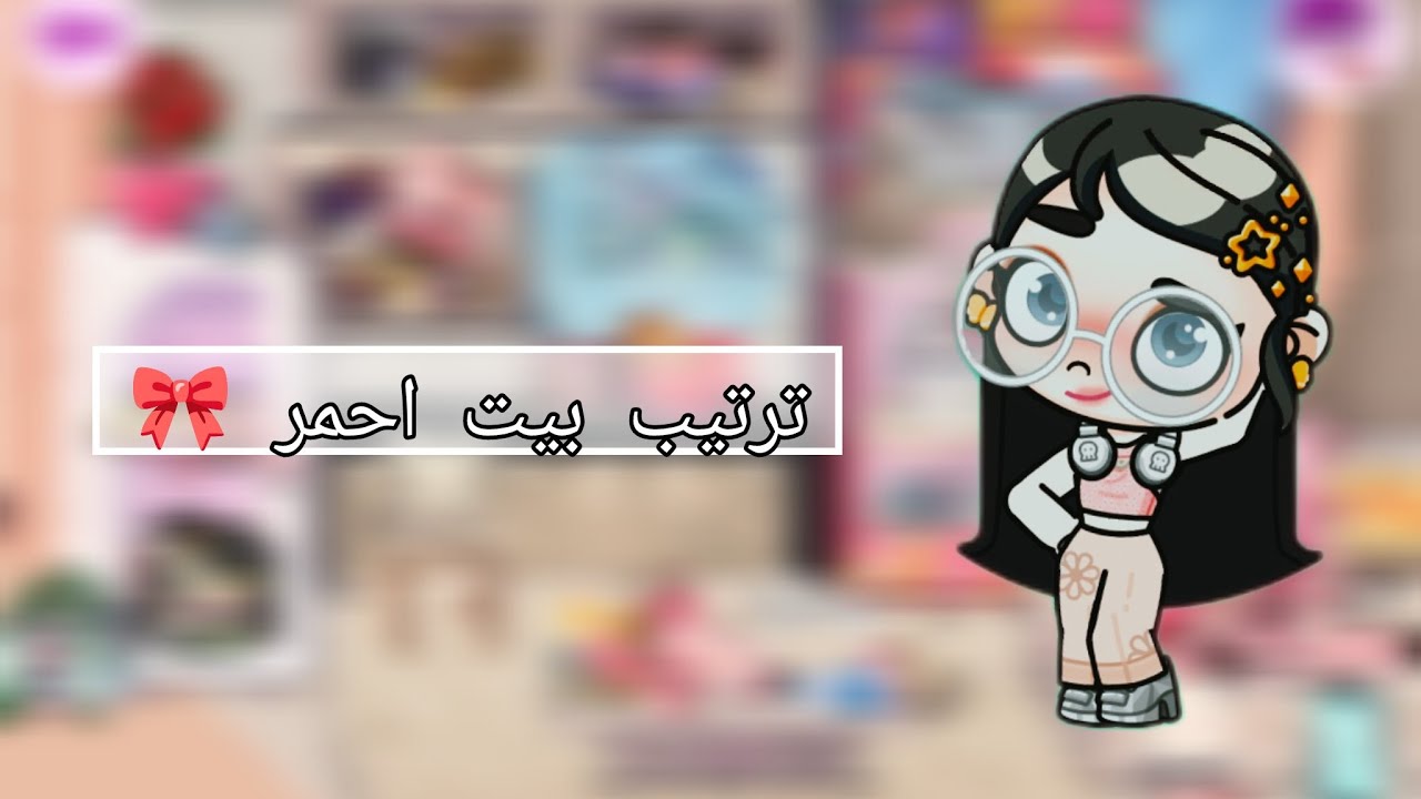 ترتيب بيت احمر 🎀 باساس مجاني 😮 افاتار ورلد /Avatar world 🌎