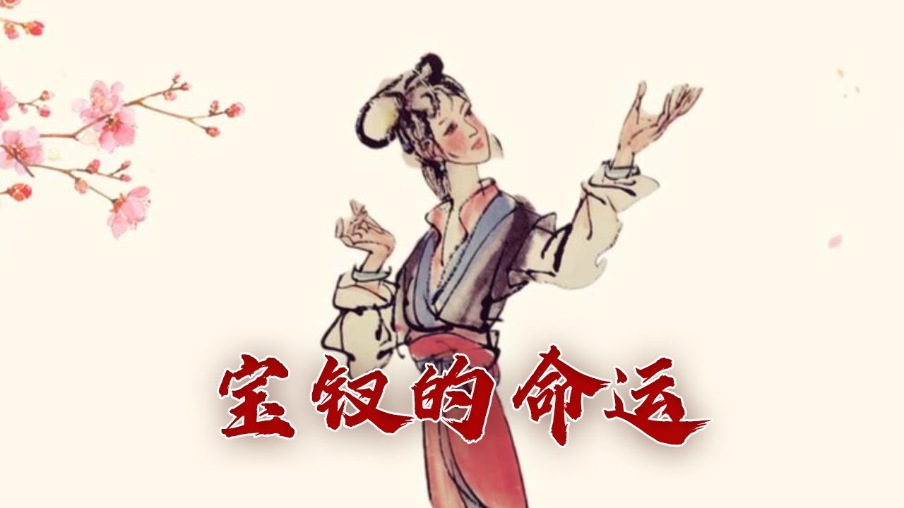 薛宝钗抽花签抽到的是自己不幸的命运 《红楼梦》中有哪些细节暗示了她的未来？诗词红楼（第三部）4 辜负秾华 20230809 | CCTV百家讲坛官方频道