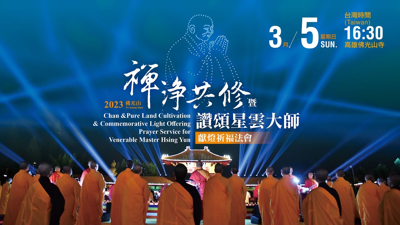 佛光山2023年禪淨共修暨讚頌星雲大師獻燈祈福法會 (3/5)