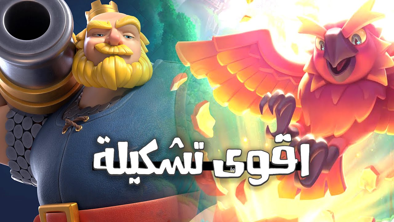 تشكيلتي المفضلة للموسم الجديد وصلت للبطل المطلق😍-كلاش رويال