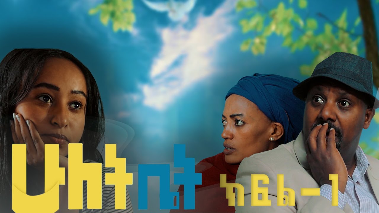 ሁለት ቤት አዲስ ተከታታይ ድራማ ክፍል 1 Hulet Bet new comedy series