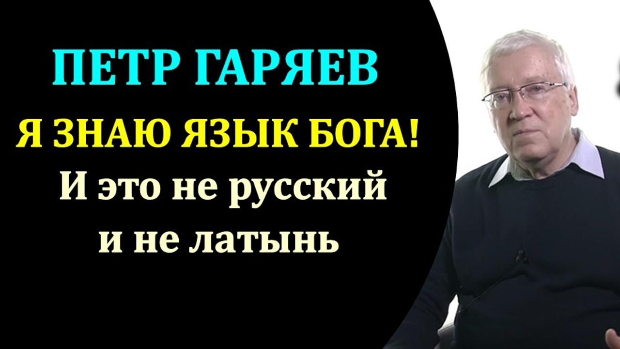 Академик Петр Гаряев: расшифровал язык Бога в нашей ДНК и за это поплатился. Жизнь не заканчивается!