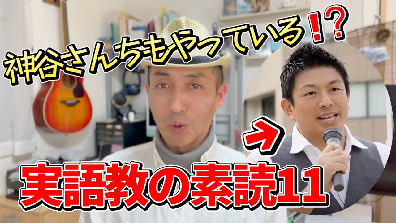 月曜素読　実語教１１　参政党 神谷家もやっている教育法　繰り返しやることの重要性