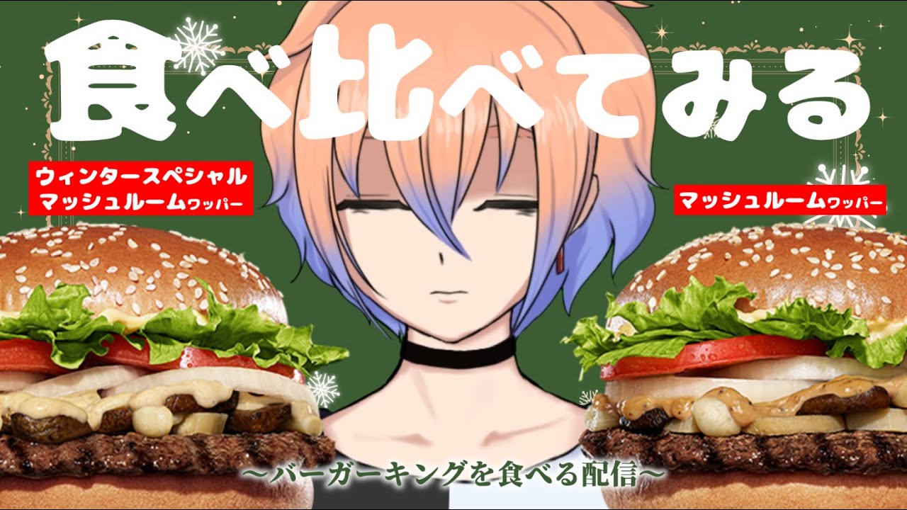 【食レポ雑談】バーガーキングの新作！冬のマッシュルームワッパー食べ比べ【鬼月のの/vtuber】