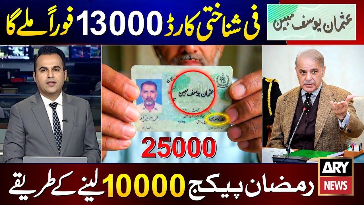 Mubarak Ho! Ramzan Package 25000 Usman Yousif Mubin ID Card || Nigehban Card 10000 | 9999 Apply 8070