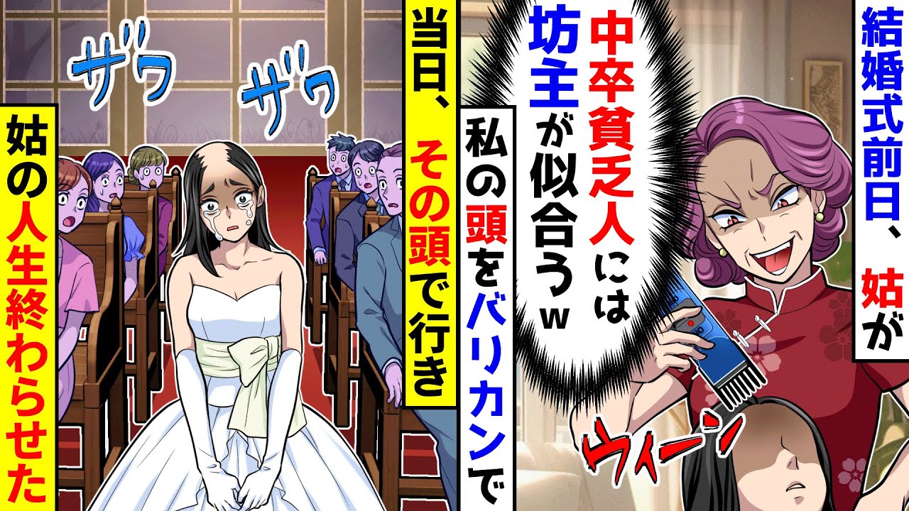 結婚式前日、姑が「中卒貧乏人は坊主」と私の頭をバリカンで…→当日、そのまま行き姑の人生終わらせた