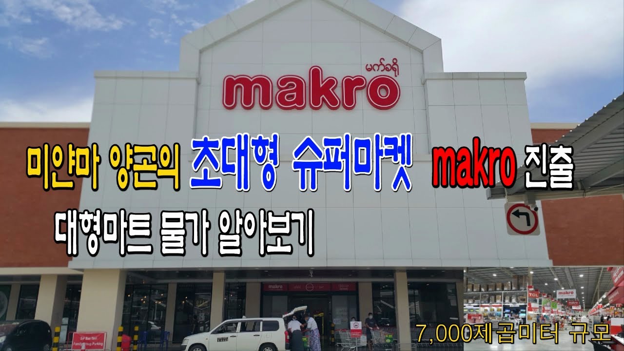 미얀마  물가 알아보기,양곤 최대규모의  Makro Myanmar 탐방기.대형 슈퍼마켓이 진출중인 양곤.7000제곱미터 규모.