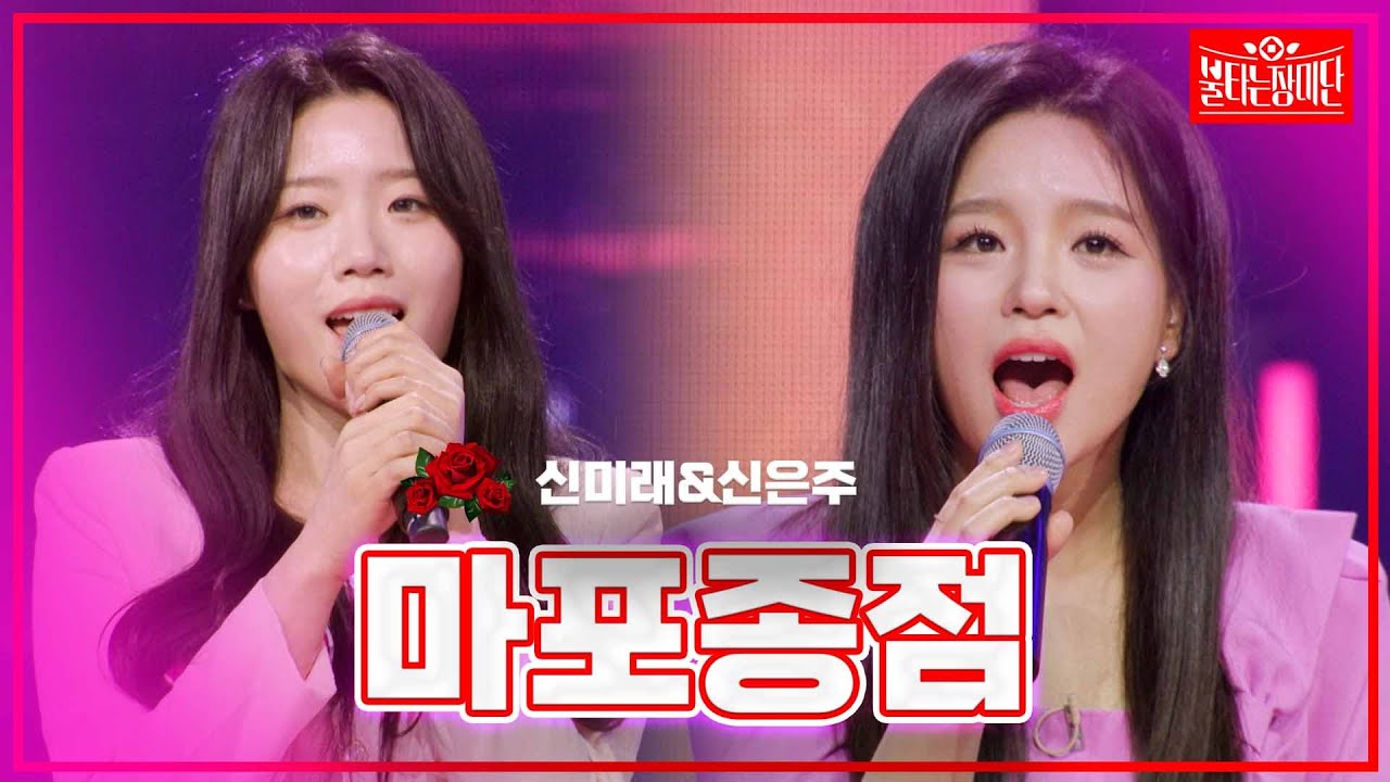 【클린버전】신미래&신은주 -마포종점 |🌹불타는 장미단🌹240408