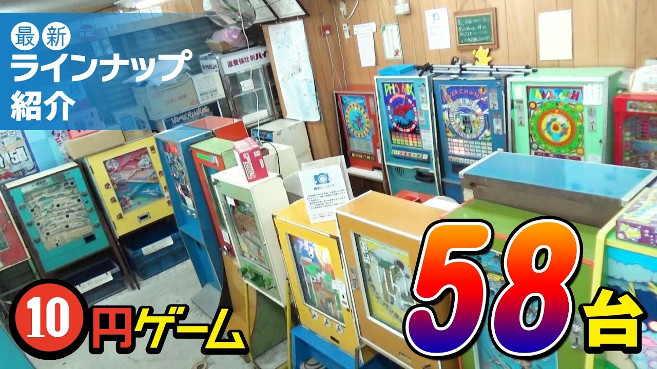 【最新ラインナップ紹介】駄菓子屋ゲーム博物館の２０２５年３月２９日現在の全５８台のゲームのラインナップを紹介します。