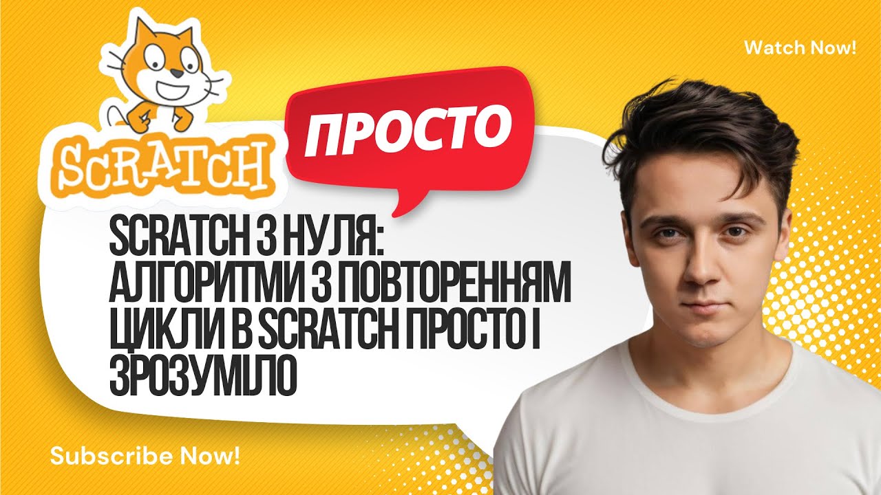 Алгоритми з повторенням | Цикли в Scratch просто і зрозуміло