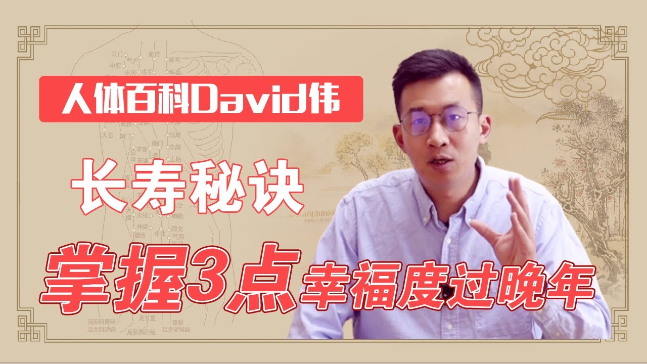 96歲老壽星總結的長壽規律！掌握好3點，幸福度過晚年【人體百科David偉】