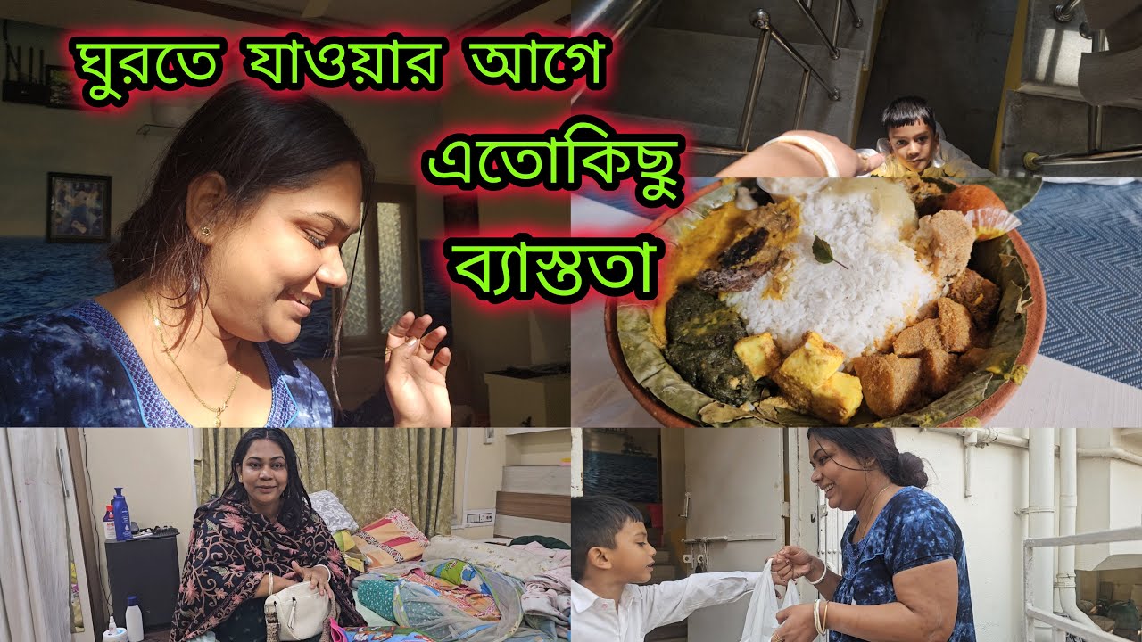 চার মাসের বাচ্চা নিয়ে প্রথম ট্যুর খুশি কিন্তু ভয় লাগছে পারবে তো বাচ্চাটা ধকল নিতে 🤔 গোছানো শেষ হয়না😔
