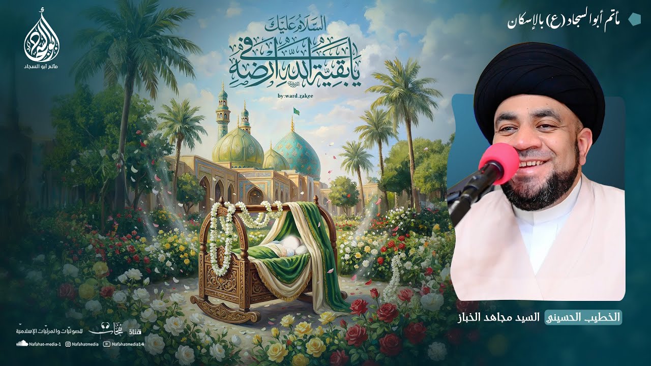ذكرى ميلاد الإمام المهدي(عجل) | 1447هـ | الخطيب الحسيني السيد مجاهد الخباز | مأتم أبوالسجاد (ع)
