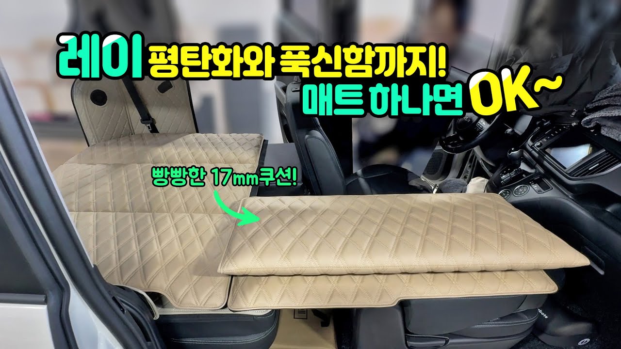 평탄화와 푹신함을 한번에! 업그레이드된 레이 차박매트~