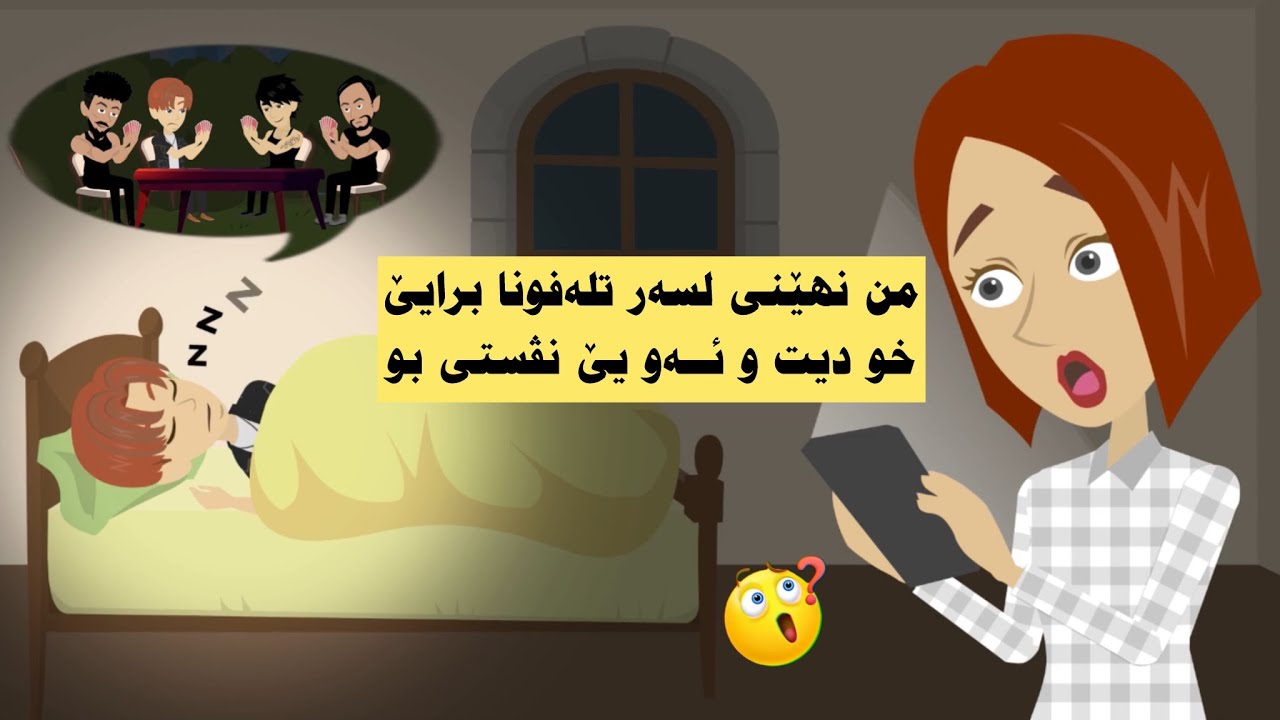 من هەمى تشت لسەر تلەفونا برایێ خو ديتن و نهێنيێن وى ئاشكەرا بوون