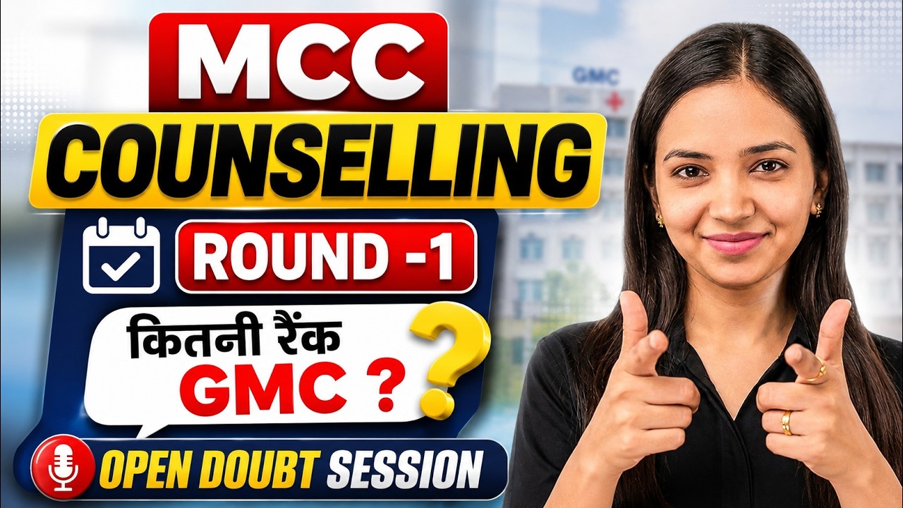 🚨 MCC COUNSELLING 2026: Round 1 में कितनी Rank तक मिलेगा GMC? 😱 OPEN DOUBT SESSION