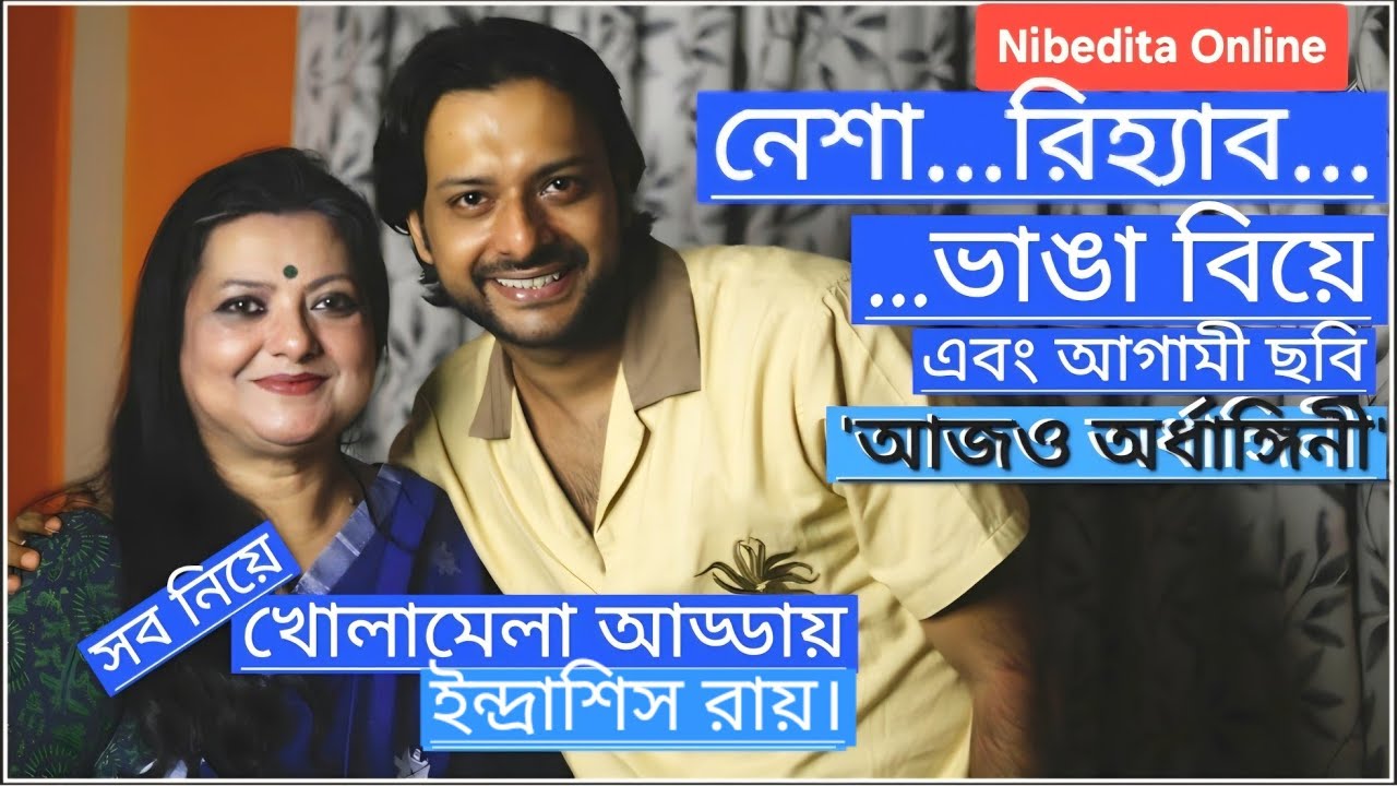 ইন্দ্রাশিস: জীবনের ওঠা-পড়াতেও হাসি মুখে যে নায়ক 