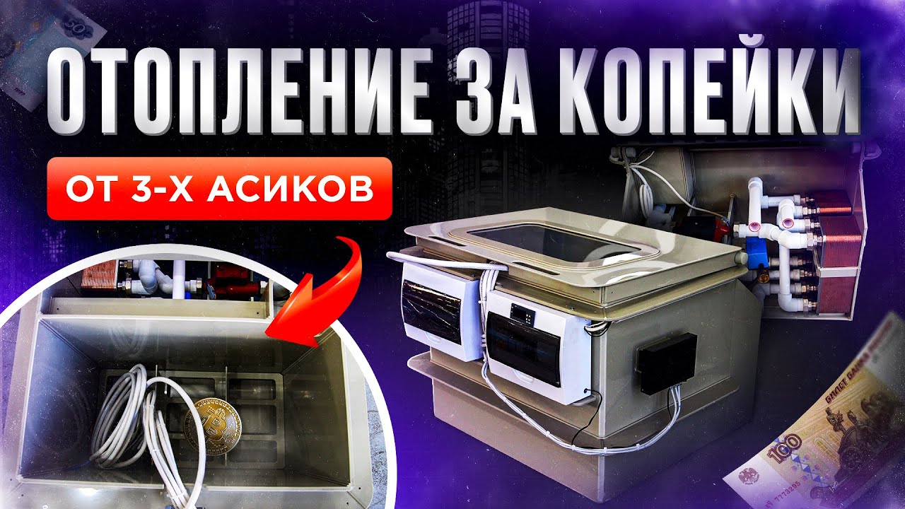 ОТОПЛЕНИЕ ЗА КОПЕЙКИ от 3 х асиков. Отопление майнингом. Охлаждение асиков