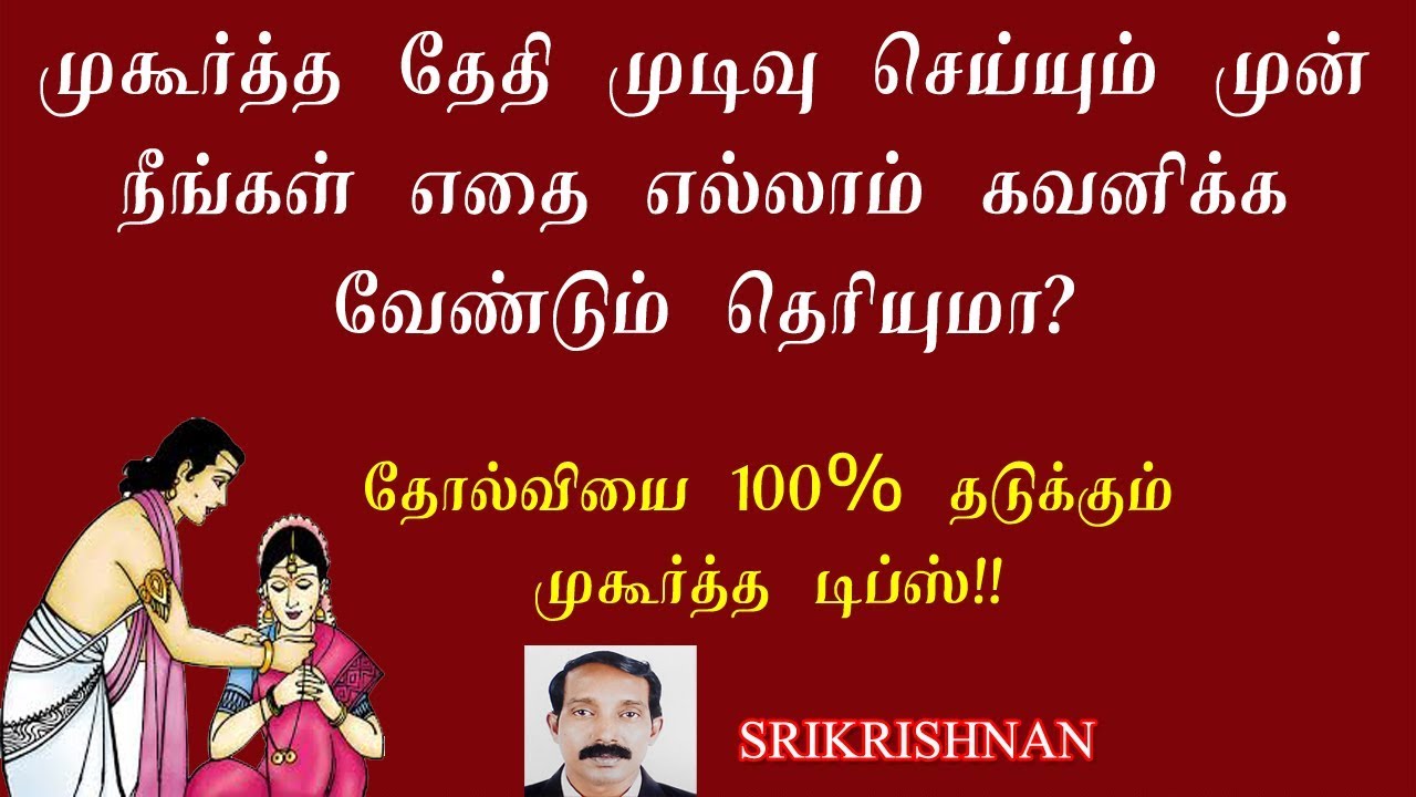 முகூர்த்த நேரம் குறிக்க டிப்ஸ் | சுப முகூர்த்த நேரம் கணிக்க |  suba mukurtham