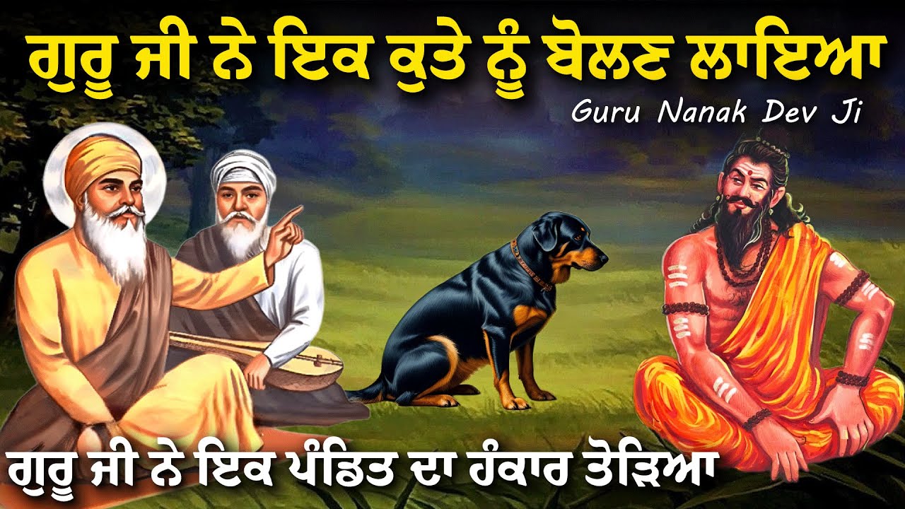 ਗੁਰੂ ਜੀ ਨੇ ਇਕ ਕੁਤੇ ਨੂੰ ਬੋਲਣ ਲਾਇਆ ਤੇ ਪੰਡਿਤ ਦਾ ਹੰਕਾਰ ਤੋੜਿਆ | Guru Nanak Dev Ji Katha | United Panjab