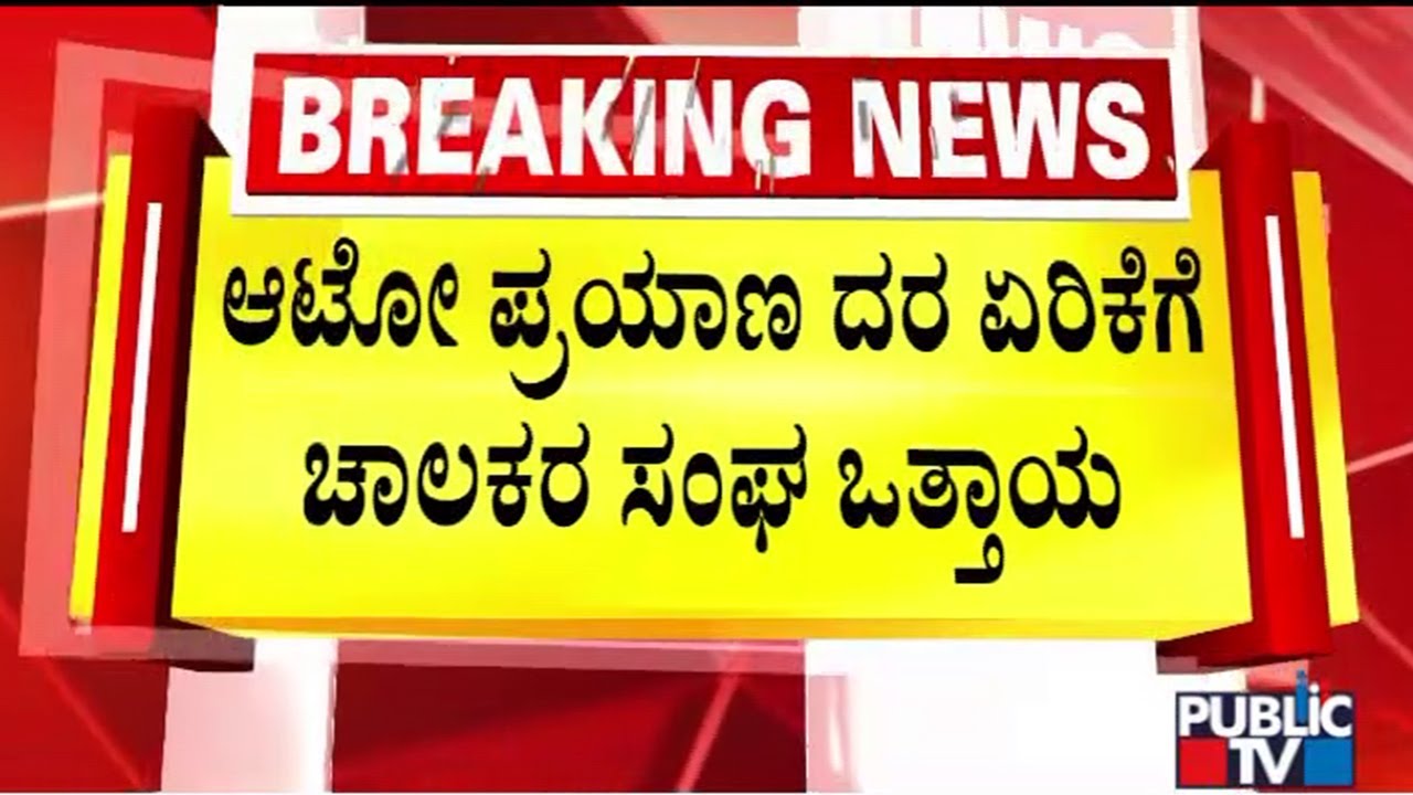 Auto Rickshaw Drivers Union Demands To Increase Minimum Fare | Public TV