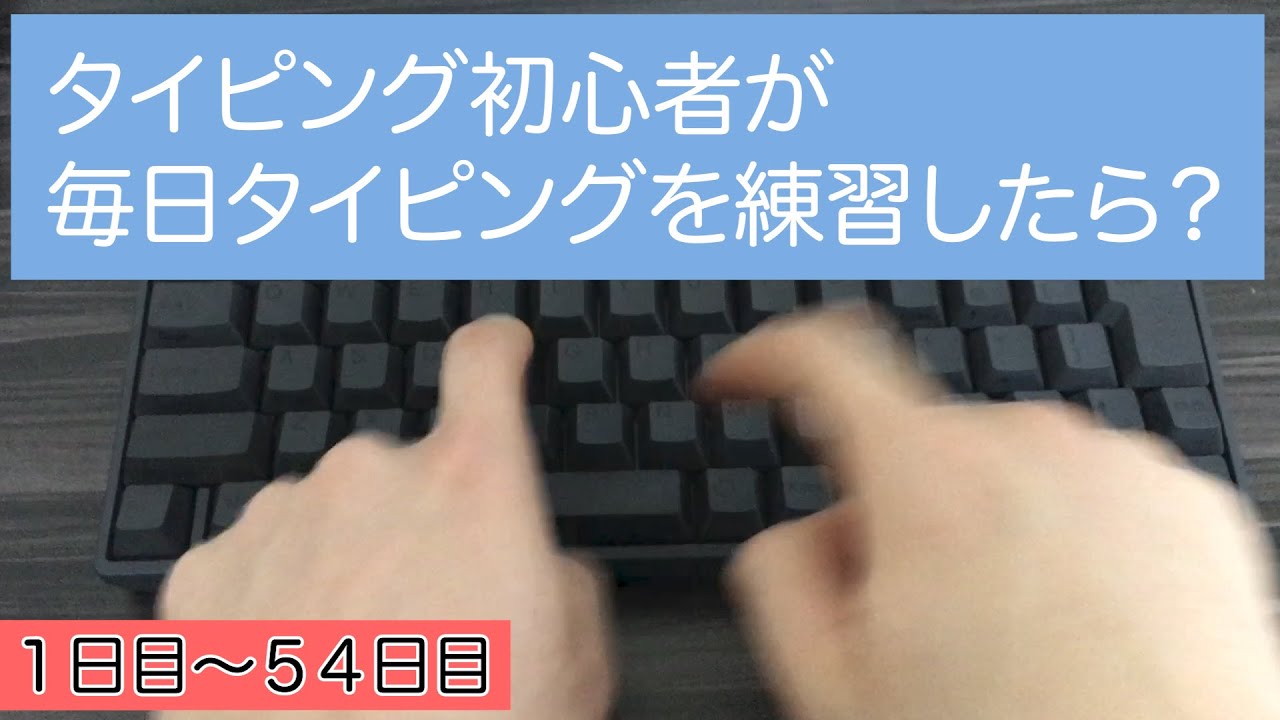 タイピング初心者が毎日タイピングの練習をしたら？ 1日目〜54日目