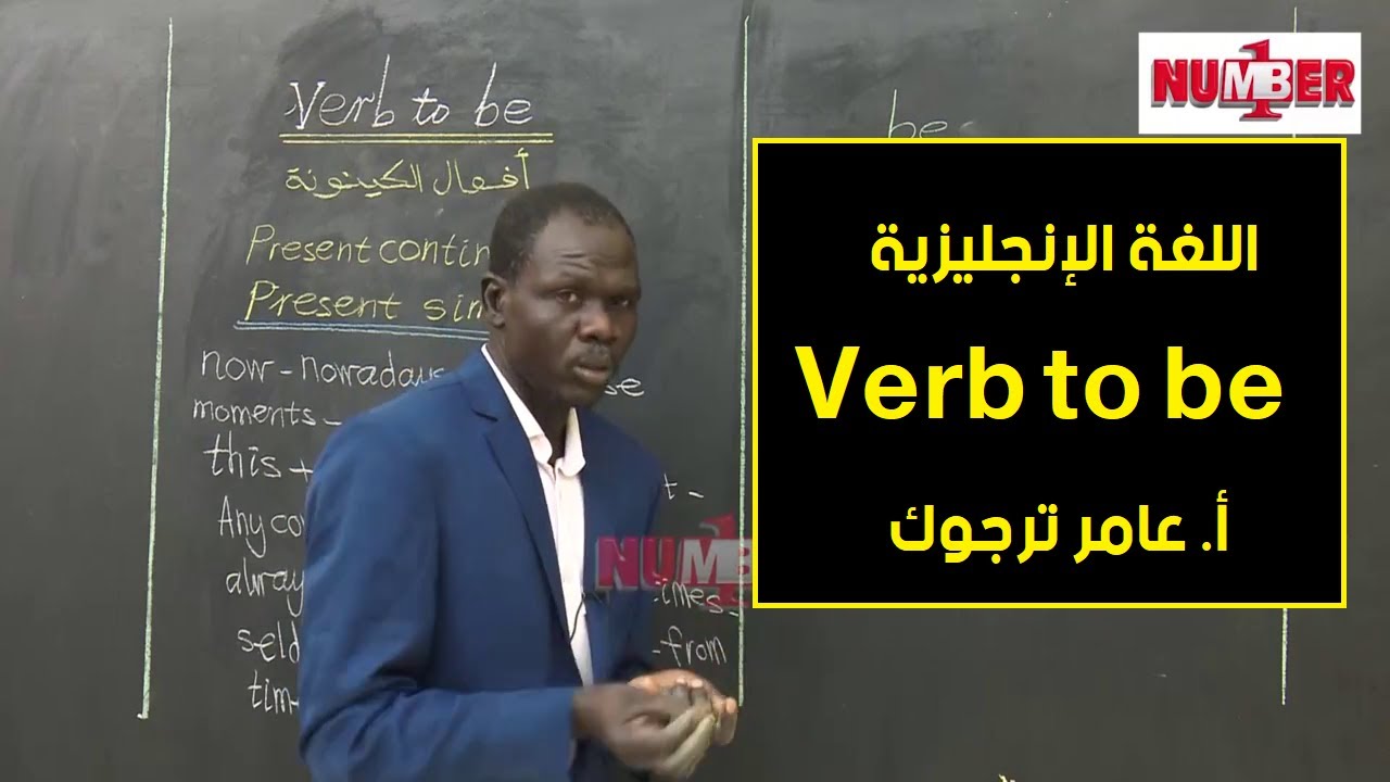 اللغة الإنجليزية | Verb to be | أ. عامر ترجوك | حصص الصف الثامن