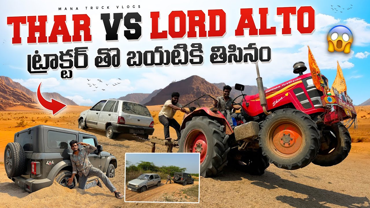 THAR VS  ALTO car రెండు  ఇసుకలో దిగపడ్డాయి 🚛 ట్రాక్టర్ తొ బయటికి తిసినం 🚜