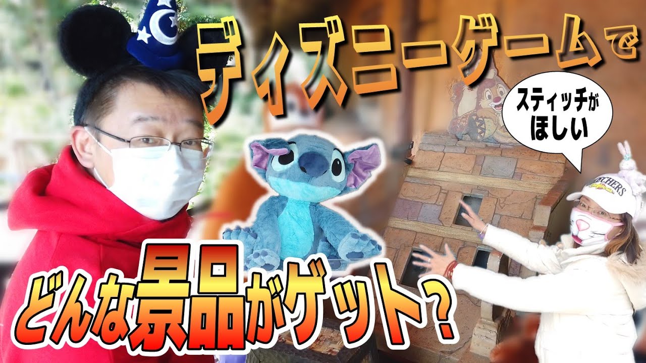 ディズニーゲームで何の景品がゲットできる？｜上海ディズニーランド｜上海迪士尼乐园小游戏