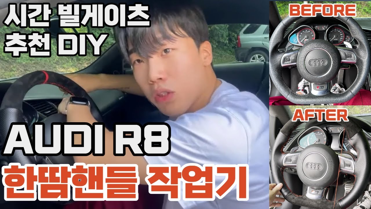 시간 빌게이츠 카푸어 인가요? 한땀핸들 주문하세요! 아우디 R8 한땀핸들 작업기