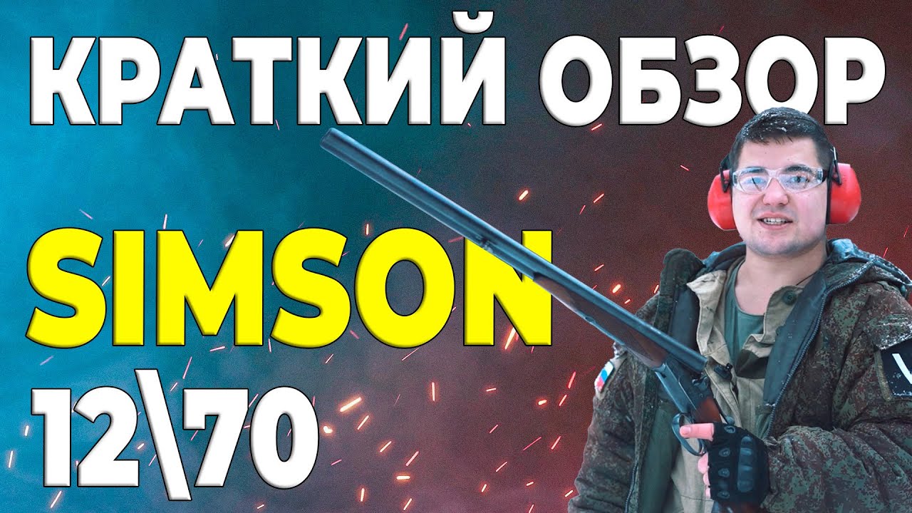 Ружьё Зимсон (Simson) 1968 года
