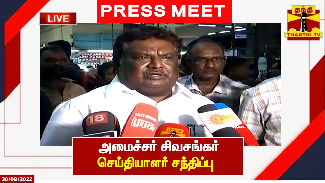 🔴LIVE : அமைச்சர் சிவசங்கர் செய்தியாளர் சந்திப்பு | இடம் : சென்னை | Sivasankar | DMK  | Press Meet |